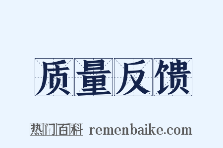 质量反馈是什么意思的图片